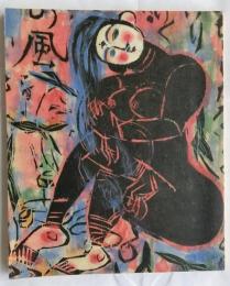 女人讃歌　棟方志功展