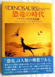 恐竜の時代　ドラマチックな写真記録