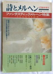 ファンタスティックメルヘン特集　詩とメルヘン4月臨時増刊　第17巻5号