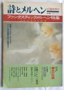 ファンタスティックメルヘン特集　詩とメルヘン4月臨時増刊　第17巻5号