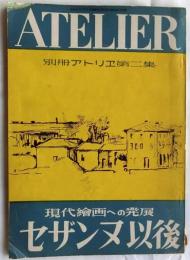 別冊アトリエ　第2集　現代絵画への発展　セザンヌ以後