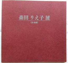 森田りえ子展 〈日本画〉