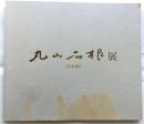 丸山石根展 〈日本画〉
