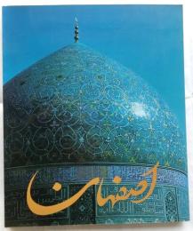 並河萬里写真展　神秘の形象　イスファハン　: 沙漠の青い静寂