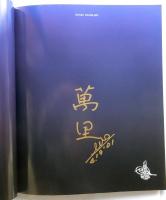 並河萬里写真展　神秘の形象　イスファハン　: 沙漠の青い静寂