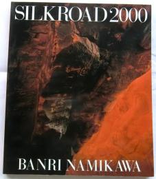 シルクロード2000 : 執念からの離脱 並河萬里写真展