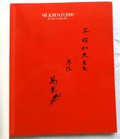 シルクロード2000 : 執念からの離脱 並河萬里写真展