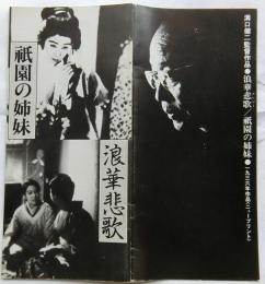溝口健二監督作品●浪華悲歌/祇園の姉妹●1936年作品〈ニュープリント〉