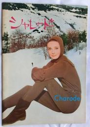 シャレード【映画パンフレット】