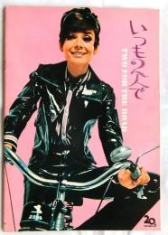 いつも２人で　【映画パンフレット】