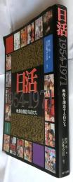 日活　1954-1971　映像を創造する侍たち
