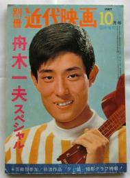舟木一夫スペシャル　「夕笛」撮影グラフ特報！　別冊近代映画１９６７年１０月号