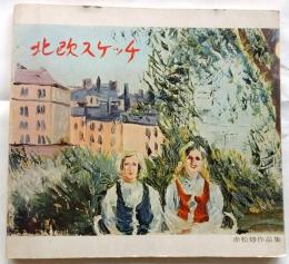 北欧スケッチ　赤松修作品集