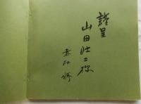 北欧スケッチ　赤松修作品集