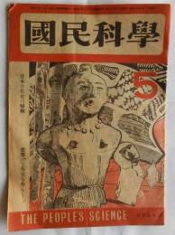 国民科学　８巻４号　特集：日本古代史の解明