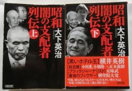 昭和 闇の支配者列伝　上下巻揃【朝日文庫】