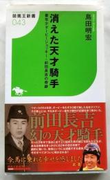 消えた天才騎手　　最年少ダービージョッキー・前田長吉の奇跡【競馬王新書】
