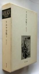 リルケ全集7　散文2