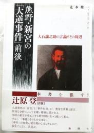 熊野・新宮の大逆事件前後　大石誠之助の言論とその周辺