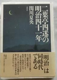 二葉亭四迷の明治四十一年