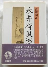 永井荷風巡歴