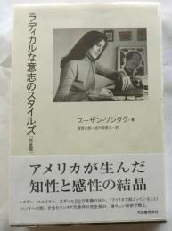 ラディカルな意志のスタイルズ[完全版]