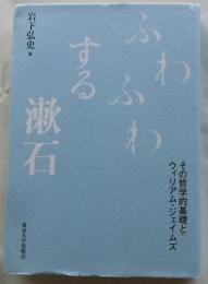 ふわふわする漱石 その哲学的基礎とウィリアム・ジェイムズ