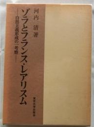 ゾラとフランス・レアリスム　自然主義形成の一考察