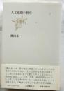 人工庭園の秩序　芸術・思想論集