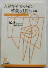 永遠平和のために/啓蒙とは何か 他3編 (光文社古典新訳文庫)
