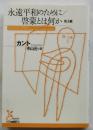 永遠平和のために/啓蒙とは何か 他3編 (光文社古典新訳文庫)