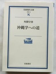 沖縄学への道　岩波現代文庫