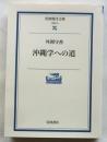 沖縄学への道　岩波現代文庫