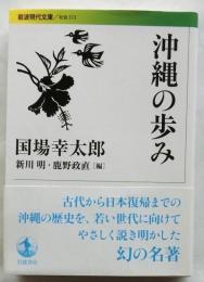 沖縄の歩み　【岩波現代文庫】