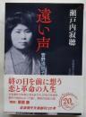 遠い声　管野須賀子 ＜岩波現代文庫＞