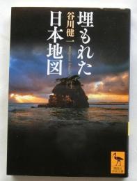 埋もれた日本地図 　【講談社学術文庫】
