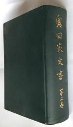 奥田家文書　第2巻　付図共