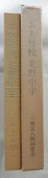 ああ母校 北野中学　六稜58期卒業50周年記念文集