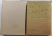 ああ母校 北野中学　六稜58期卒業50周年記念文集