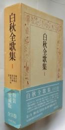 白秋全歌集 1