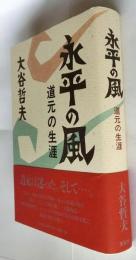 永平の風　道元の生涯