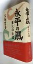 永平の風　道元の生涯