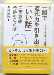 一瞬で道徳力を引き出す「いい話」 二宮尊徳 奇跡のことば