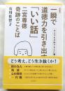 一瞬で道徳力を引き出す「いい話」 二宮尊徳 奇跡のことば