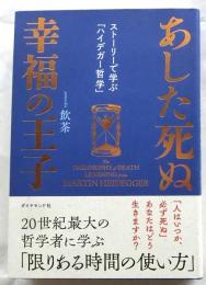 あした死ぬ幸福の王子 ストーリーで学ぶ「ハイデガー哲学」