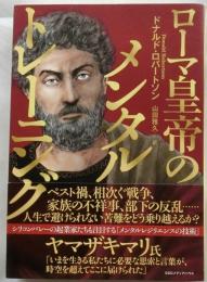ローマ皇帝のメンタルトレーニング