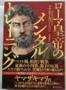 ローマ皇帝のメンタルトレーニング