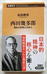 西田幾多郎 無私の思想と日本人 (新潮新書 589)