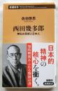 西田幾多郎 無私の思想と日本人 (新潮新書 589)