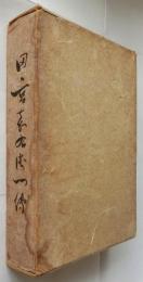 田宮嘉右衛門伝